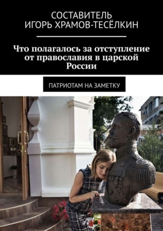 Обложка книги «Что полагалось за отступление от православия в царской России. Патриотам на заметку»
