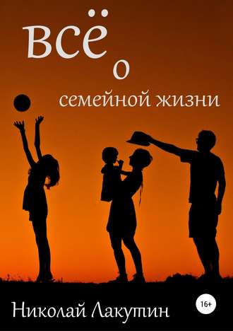 Обложка книги «Всё о семейной жизни»
