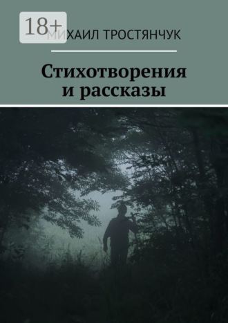 Обложка книги «Стихотворения и рассказы»