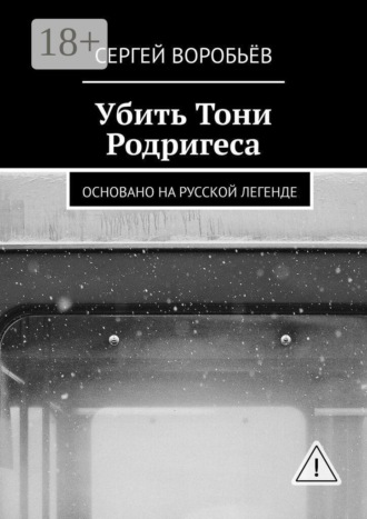 Обложка книги «Убить Тони Родригеса»
