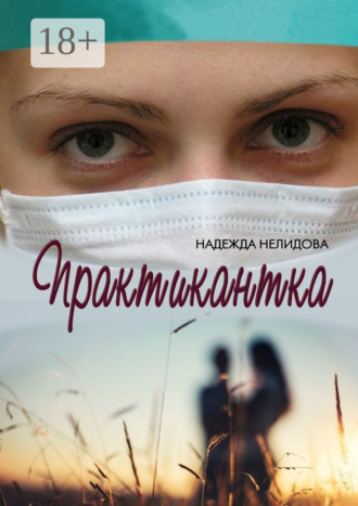 Обложка книги «Практикантка»