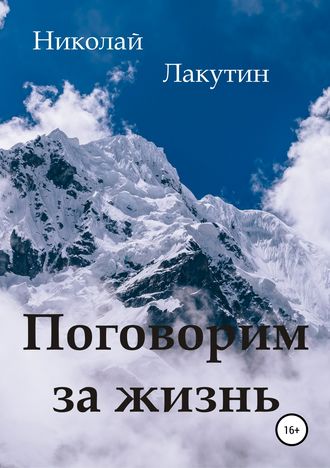 Обложка книги «Поговорим за жизнь»