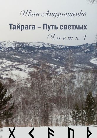 Иван Геннадьевич Андрющенко. Тайрага – Путь светлых. Часть 1