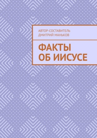 Обложка книги «Факты об Иисусе»