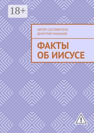 . Факты об Иисусе