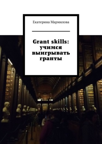 Екатерина Мармилова. Grant skills: учимся выигрывать гранты