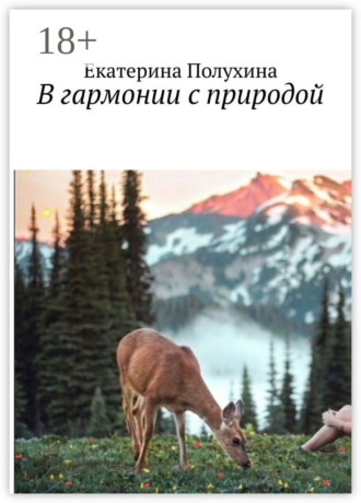 Обложка книги «В гармонии с природой»