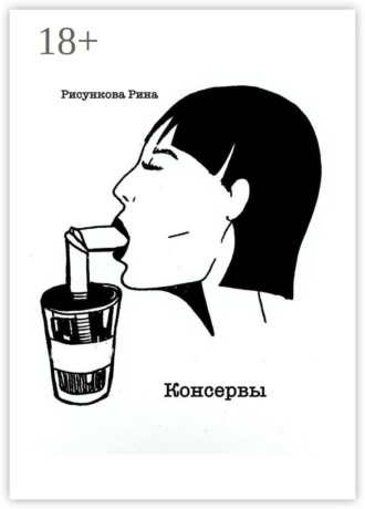 Обложка книги «Консервы»