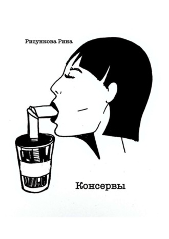 Рина Рисункова. Консервы