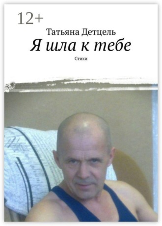 Обложка книги «Я шла к тебе. Стихи»