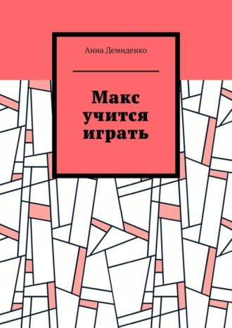 Обложка книги «Макс учится играть»
