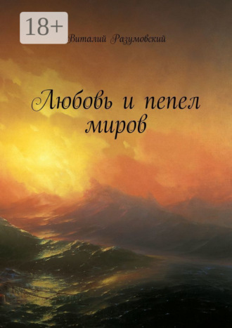 Обложка книги «Любовь и пепел миров»