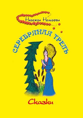 Обложка книги «Серебряная трель»