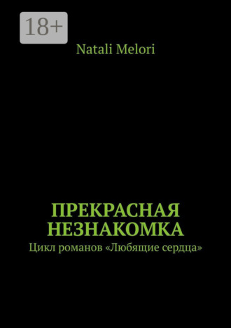 Обложка книги «Прекрасная незнакомка. Цикл романов «Любящие сердца»»