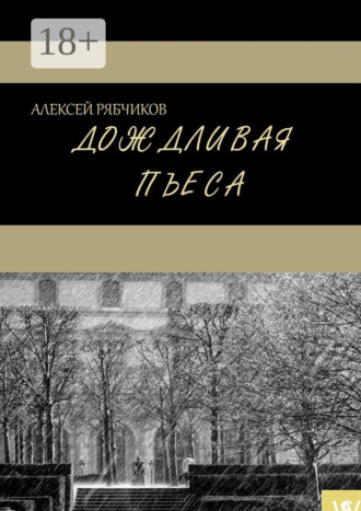 Обложка книги «Дождливая пьеса»