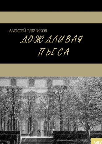 Алексей Рябчиков. Дождливая пьеса