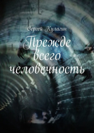 Сергей Михайлович Кулагин. Прежде всего человечность