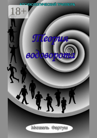 Михаэль Фартуш. Теория водоворота