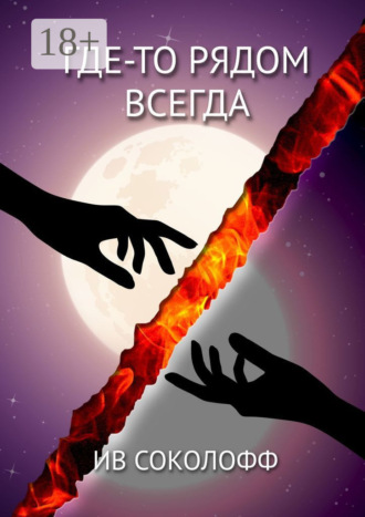 Обложка книги «Где-то рядом. Всегда»