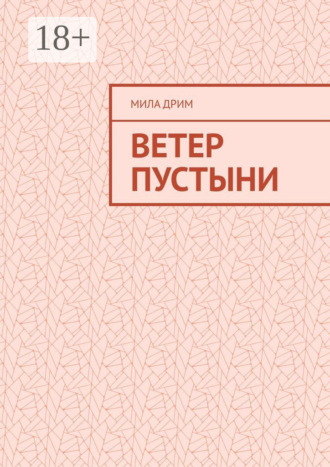 Обложка книги «Ветер пустыни»