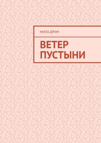 Мила Дрим. Ветер пустыни