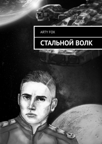 ARTY FOX. Стальной Волк