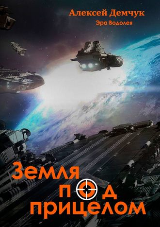 Обложка книги «Земля под прицелом. Эра Водолея»