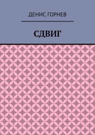 Обложка книги «Сдвиг»