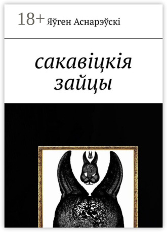 Обложка книги «Сакавіцкія зайцы»
