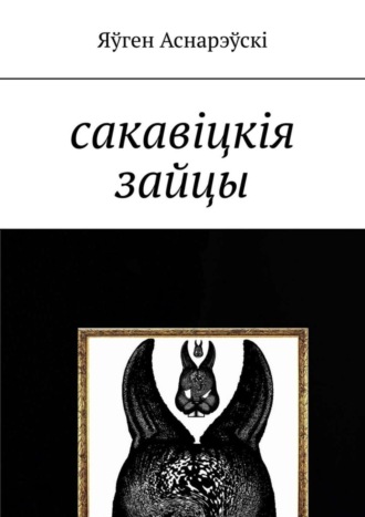 Яўген Аснарэўскі. Сакавіцкія зайцы