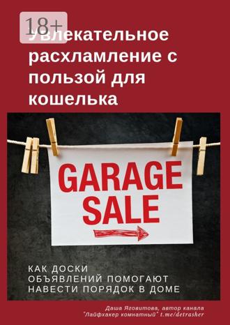 Обложка книги «Увлекательное расхламление с пользой для кошелька»