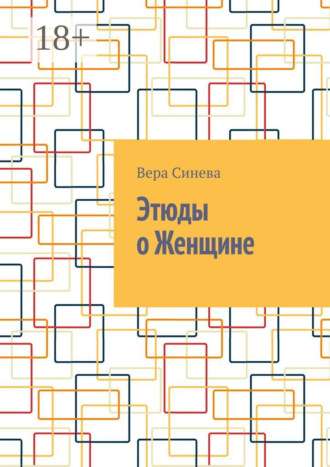 Вера Синева. Этюды о Женщине