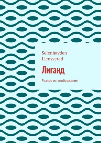 Обложка книги «Лиганд. Разное из воображения»