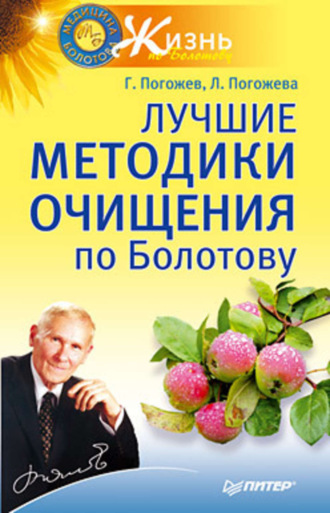 Глеб Погожев. Лучшие методики очищения по Болотову