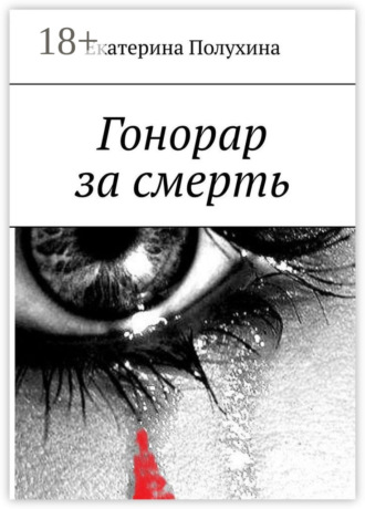 Обложка книги «Гонорар за смерть»