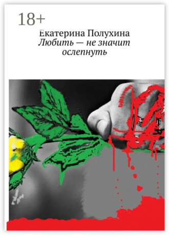 Обложка книги «Любить – не значит ослепнуть»