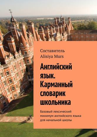 Обложка книги «Английский язык. Карманный словарик школьника. Базовый лексический минимум английского языка для начальной школы»