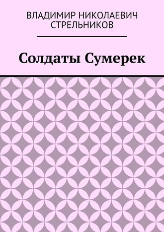 Обложка книги «Солдаты Сумерек»