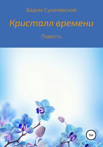 Обложка книги «Кристалл времени»