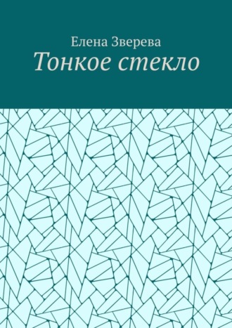 Обложка книги «Тонкое стекло»