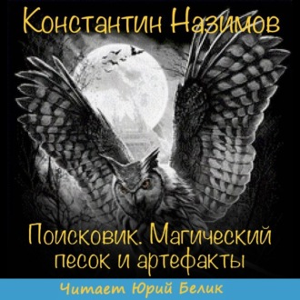 Обложка книги «Поисковик. Магический песок и артефакты»