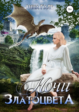 Обложка книги «Ночи златоцвета»
