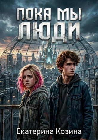 Обложка книги «Пока мы люди»