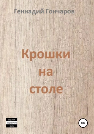 Геннадий Гончаров. Крошки на столе