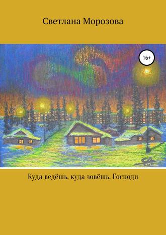 Обложка книги «Куда ведешь, куда зовешь, Господи!»