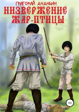 Обложка книги «Низвержение Жар-птицы»