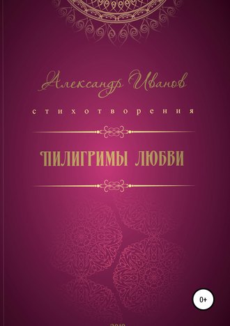 Обложка книги «Пилигримы любви»