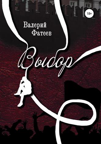 Обложка книги «Выбор»