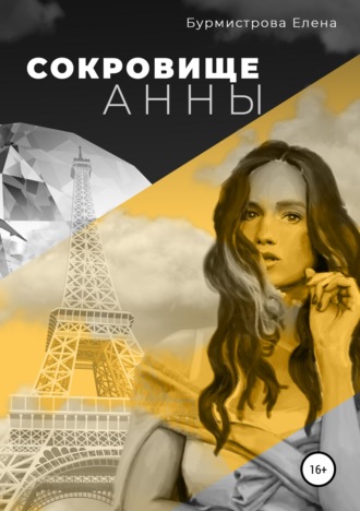 Обложка книги «Сокровище Анны»