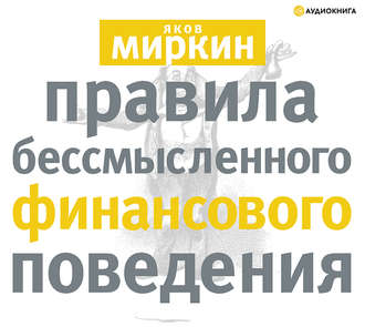Обложка книги «Правила бессмысленного финансового поведения»